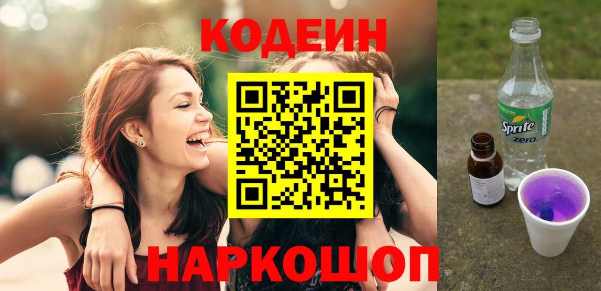 Электрогорск  Кодеиновый сироп Lean напиток Lean (лин)  Вход с VPN 